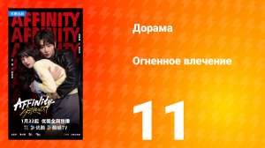 Огненное влечение 11 серия