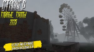 СЛУЖЕНИЕ МОНОЛИТУ ➤ Сталкер Тайные Тропы (2025) #4