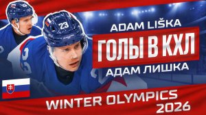 Адам Лишка - сборная Словакии (Олимпийские игры 2026)