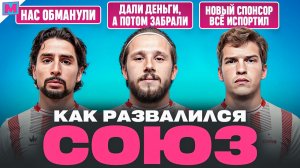 ФК СОЮЗ - В С Ё? КАК РАЗВАЛИЛАСЬ ЛУЧШАЯ КОМАНДА НА ПИКЕ