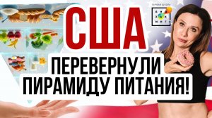 США перевернули пирамиду питания: плюсы и минусы нового подхода #питание #пшб #иринабаранова