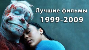 Лучшие фильмы 1999-2009