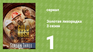 Золотая лихорадка 3 сезон 1 серия (реалити-шоу, 2012)