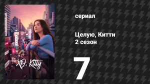Целую, Китти 2 сезон 7 серия «Смертельный поцелуй» (сериал, 2025)