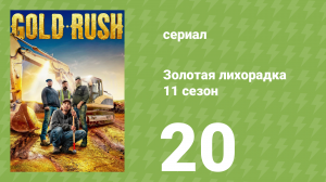 Золотая лихорадка 11 сезон 20 серия (реалити-шоу, 2020)