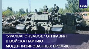 "Уралвагонзавод" отправил в войска партию модернизированных БРЭМ-80