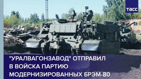 "Уралвагонзавод" отправил в войска партию модернизированных БРЭМ-80