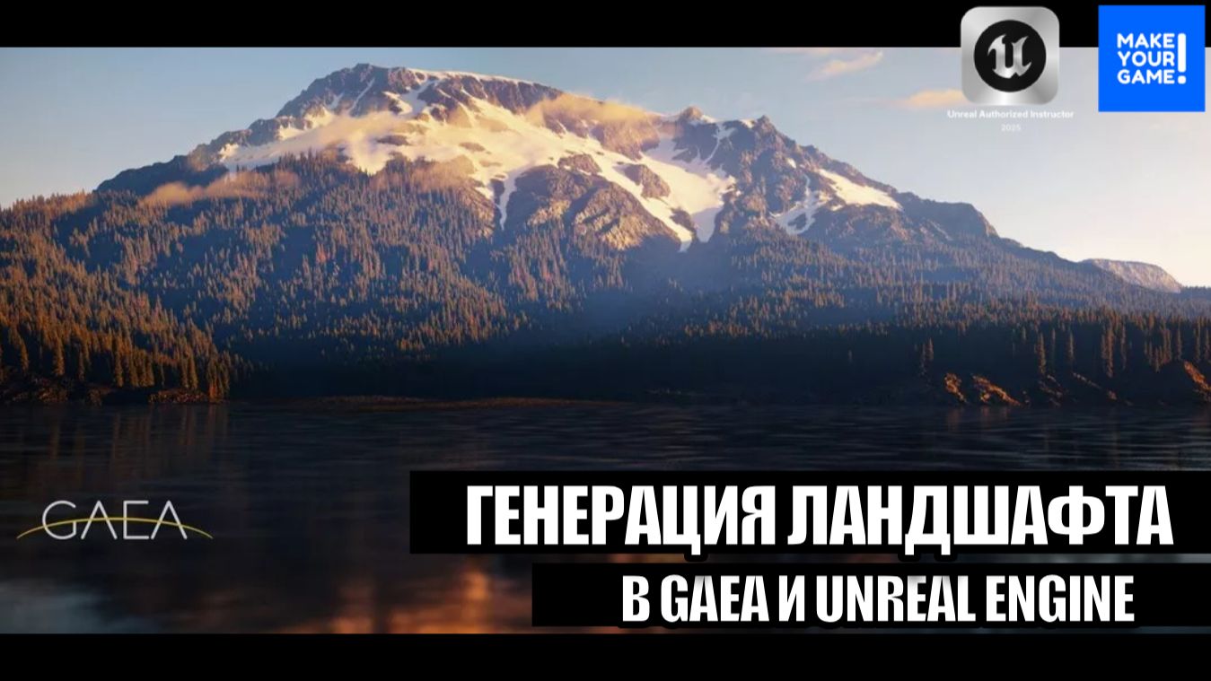 Как легко создать открытый мир - Урок по Gaea и Unreal Engine смотреть онлайн