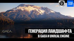 Как легко создать открытый мир - Урок по Gaea и Unreal Engine