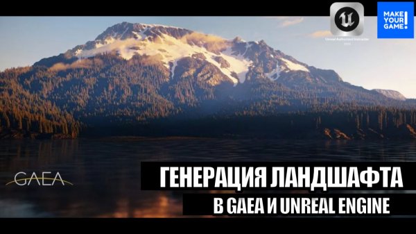 Как легко создать открытый мир - Урок по Gaea и Unreal Engine