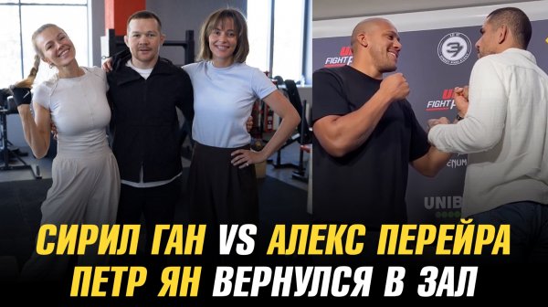 Бой Сирил Ган vs Алекс Перейра в разработке / Петр Ян вернулся к тренировкам