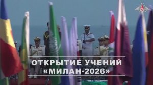 Открытие учений «МИЛАН-2026»
