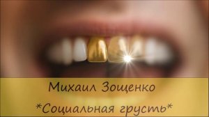 МИХАИЛ ЗОЩЕНКО - "СОЦИАЛЬНАЯ ГРУСТЬ"