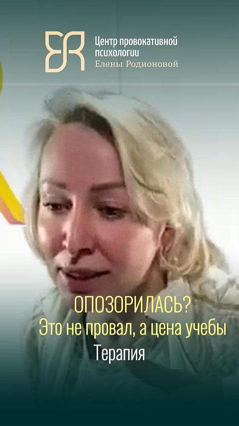 Твой позор - это не провал. Облажаться не стыдно / Консультация у психолога Елены Родионовой