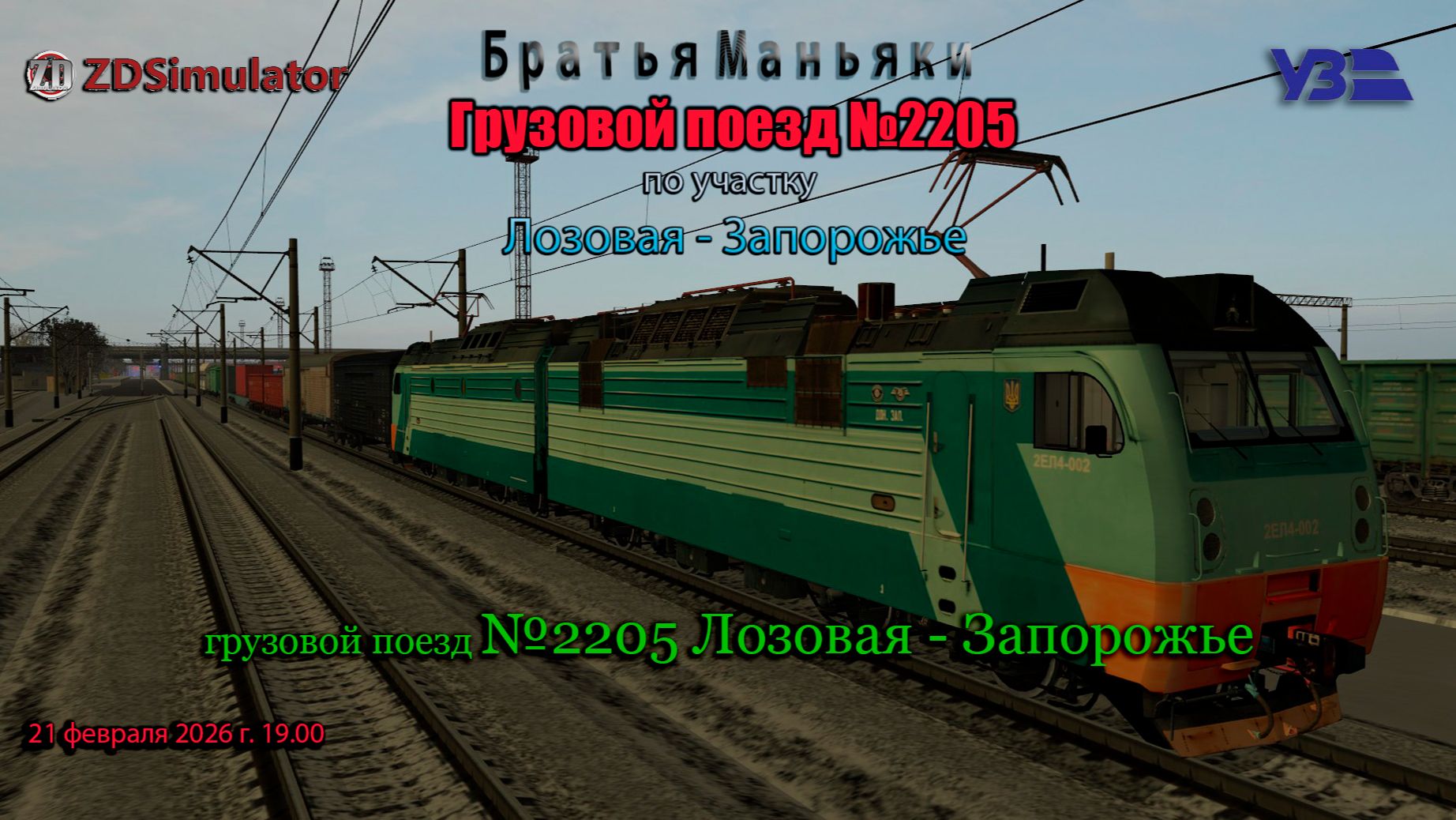 ZDSimulator - грузовой поезд №2205 - по участку Лозовая - Запорожье