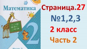 ГДЗ Математика 2 класс. Страница.27  №1,2,3  Учебник часть 2