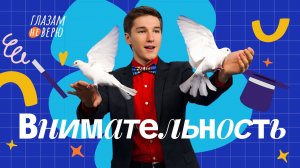 Внимательность. Глазам не верю