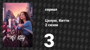 Целую, Китти 2 сезон 3 серия «Новогодний поцелуй» (сериал, 2025)