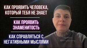 Как проявить человека, который тебя не знает или знаменитость | Как справляться с негативом