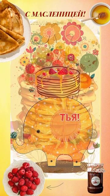 С МАСЛЕНИЦЕЙ! смотреть онлайн