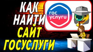 Как найти сайт Госуслуги