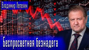 Беспросветная безнадега #ВладимирЛепехин #ДмитрийДанилов