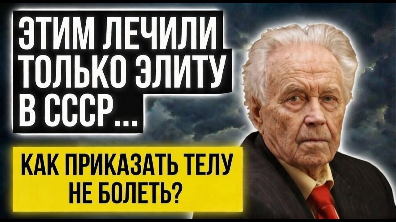 Не СЛУШАЙТЕ ЭТО, если Не Хотите Жить Здоровым! Тайный код, которым ЛЕЧИЛИ Партийную Элиту СССР... смотреть онлайн