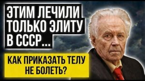 Не СЛУШАЙТЕ ЭТО, если Не Хотите Жить Здоровым! Тайный код, которым ЛЕЧИЛИ Партийную Элиту СССР...