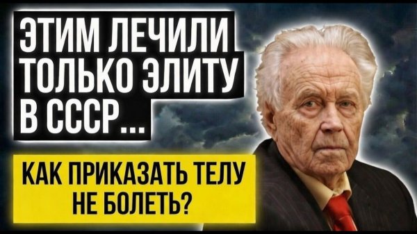 Не СЛУШАЙТЕ ЭТО, если Не Хотите Жить Здоровым! Тайный код, которым ЛЕЧИЛИ Партийную Элиту СССР...