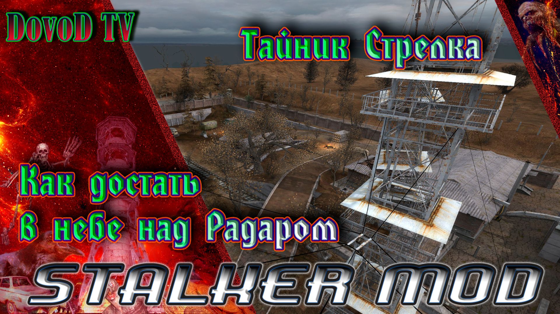 ОП-2.2. СТАЛКЕР. Как достать тайник Стрелка в небе над радаром". смотреть онлайн