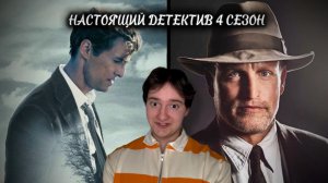 Настоящий детектив| Неожиданный поворот в 4 сезоне!