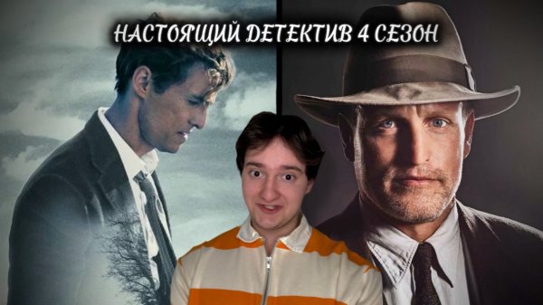 Настоящий детектив| Неожиданный поворот в 4 сезоне!