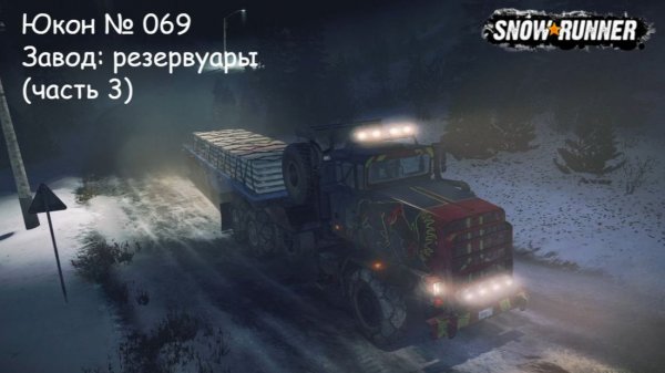 SnowRunner Юкон № 069 Завод: резервуары (часть 3)