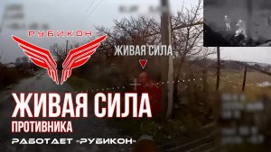 Живая сила противника. «Рубикон» продолжает атаковать пехоту ВСУ в зоне СВО