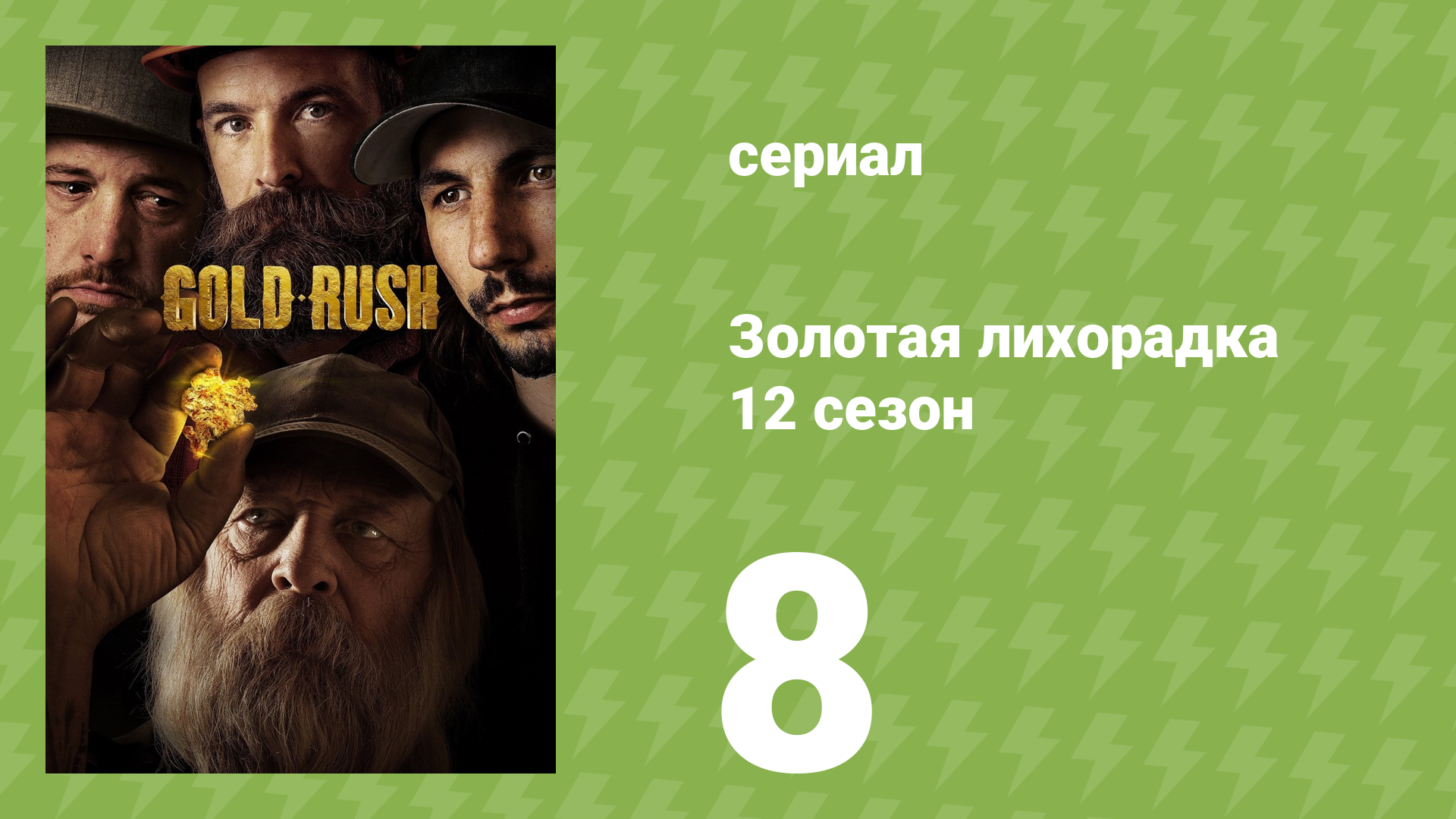 Золотая лихорадка 12 сезон 8 серия (реалити-шоу, 2021)
