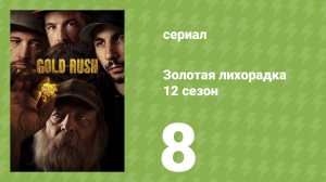 Золотая лихорадка 12 сезон 8 серия (реалити-шоу, 2021)