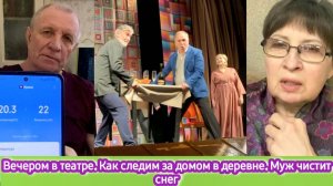 Вечером в театре. Как следим за котлом и домом в деревне. Муж чистит снег