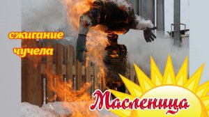 Сжигание чучела!