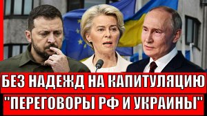Без надежд на капитуляцию! Переговоры России и Украины развеяли иллюзии// Путин и Зеленский готовы!?