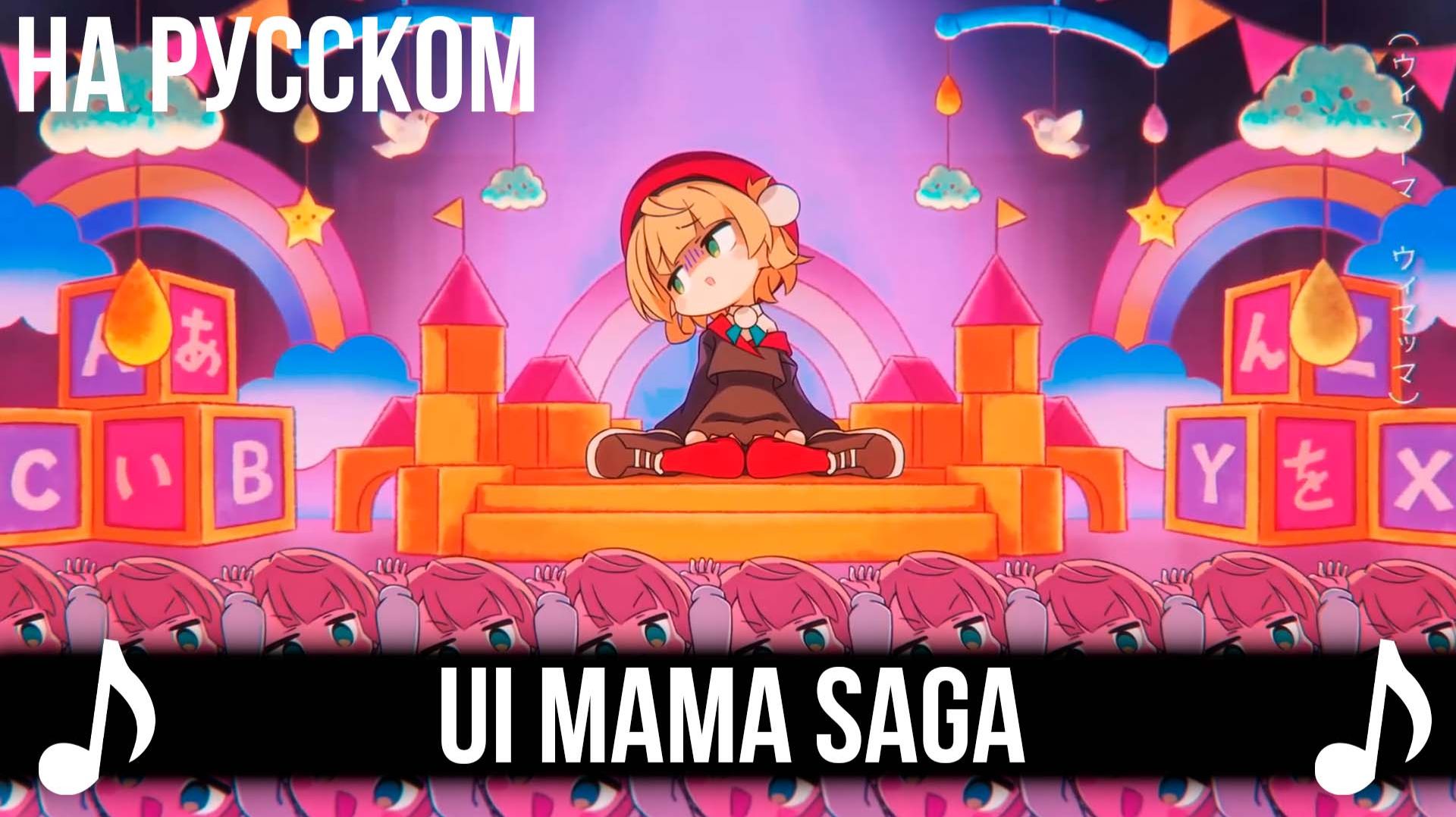 [КАВЕР] Ui Mama Saga на Русском | Shigure Ui | ウィマーマ・サーガ смотреть онлайн