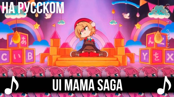 [КАВЕР] Ui Mama Saga на Русском | Shigure Ui | ウィマーマ・サーガ