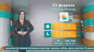 Погода в Старом Осколе на 23 февраля