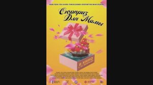 Сюрприз для мамы