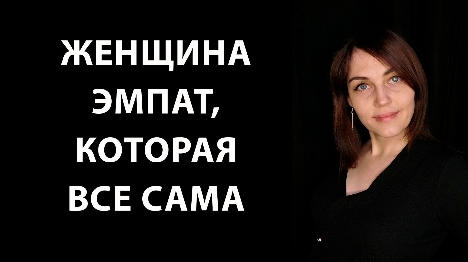 Почему сильная ЖЕНЩИНА-ЭМПАТ влипает в отношения с НАРЦИССОМ смотреть онлайн