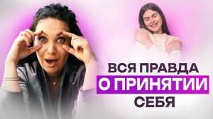 Вся правда о принятии себя | Екатерина Прохорцева