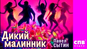"Дикий малинник", Премьера!!! Песня-зажигалочка