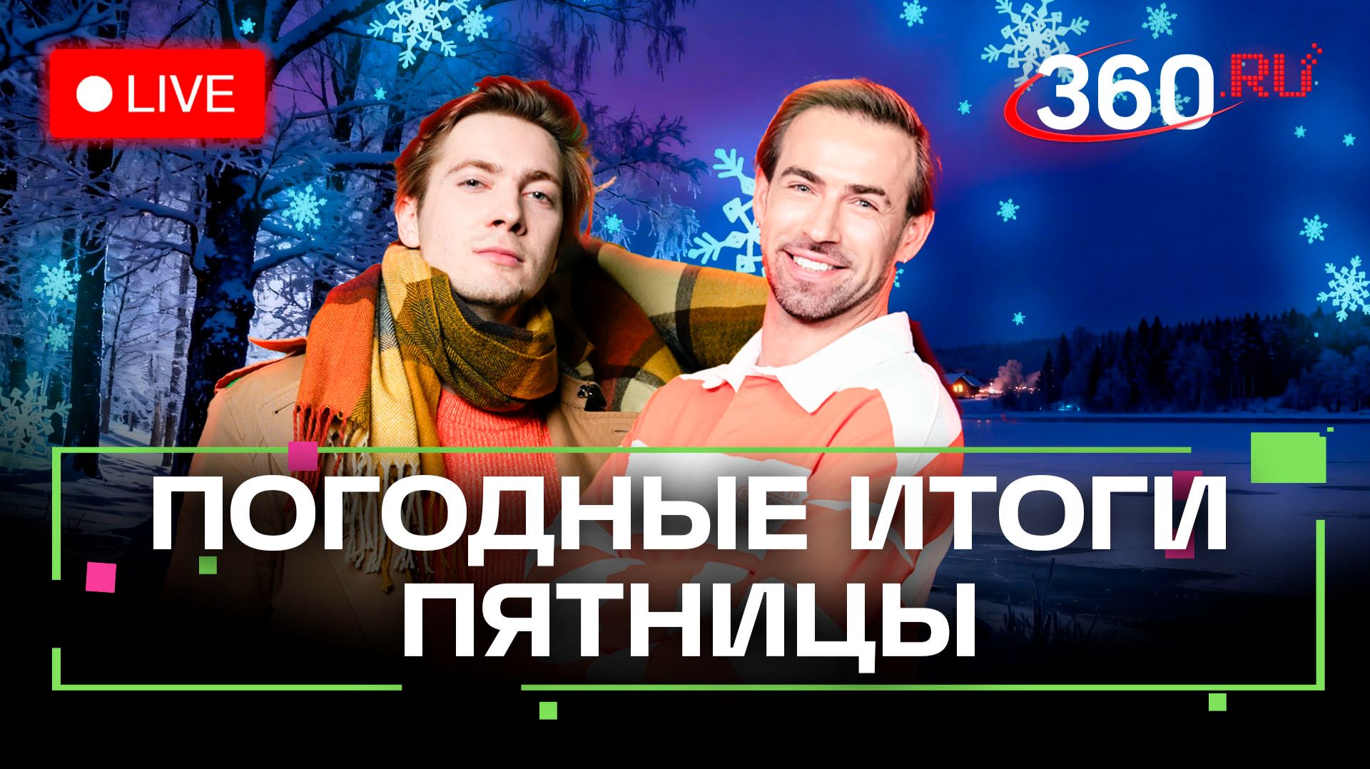 Погода 20 февраля и прогноз на выходные. Подмосковье. Прямой эфир на 360 смотреть онлайн