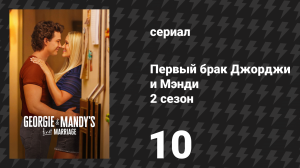 Первый брак Джорджи и Мэнди 2 сезон 10 серия «Майами и волшебное семейное Рождество» (сериал, 2026)