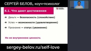 1.2. Как принять и полюбить себя 2.0. Запись вебинара. Сергей Белов