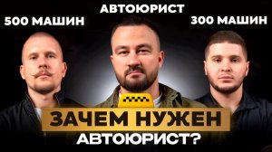 Правда о ДТП в такси: кто на самом деле помогает таксопаркам? Как автоюрист может вернуть деньги?